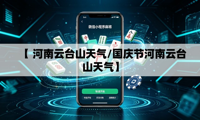 【 河南云台山天气/国庆节河南云台山天气】 【 河南云台山天气/国庆节河南云台山天气】