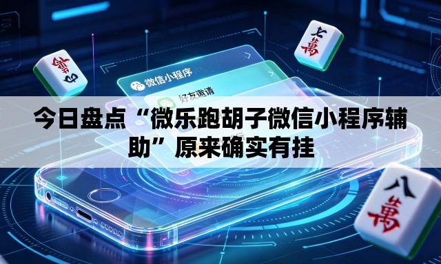 今日盘点“微乐跑胡子微信小程序辅助”原来确实有挂