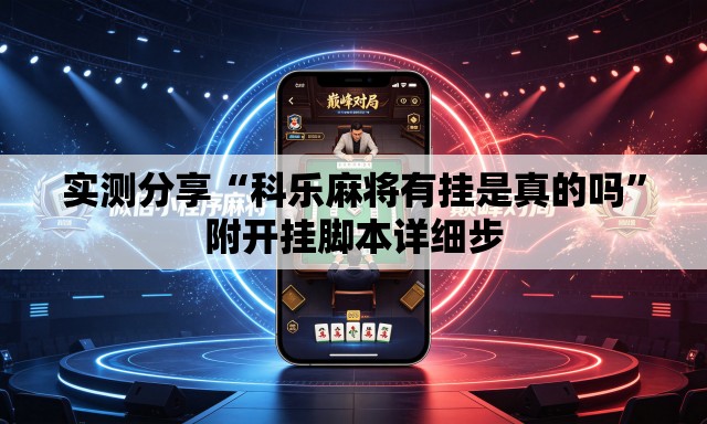 实测分享“科乐麻将有挂是真的吗”附开挂脚本详细步