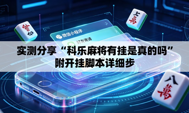 实测分享“科乐麻将有挂是真的吗”附开挂脚本详细步