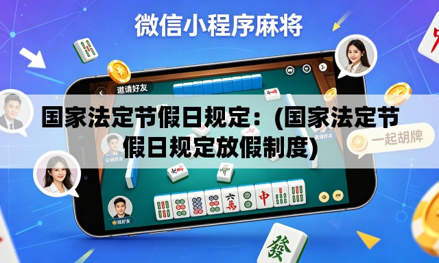 国家法定节假日规定：(国家法定节假日规定放假制度)