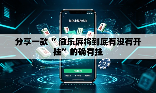 分享一款“ 微乐麻将到底有没有开挂	”的确有挂