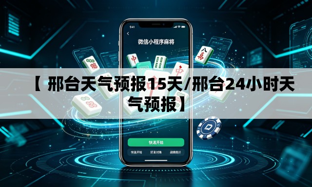 【 邢台天气预报15天/邢台24小时天气预报】 【 邢台天气预报15天/邢台24小时天气预报】