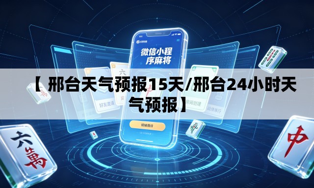 【 邢台天气预报15天/邢台24小时天气预报】 【 邢台天气预报15天/邢台24小时天气预报】